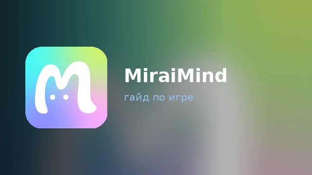 MiraiMind — гайд по игре