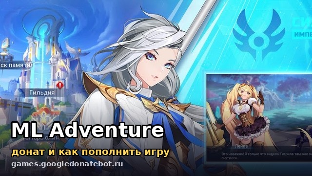 ML Adventure — донат и как пополнить игру