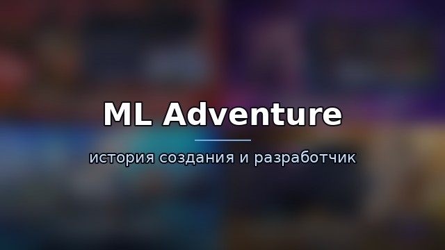 ML Adventure — история и разработчик — история игры