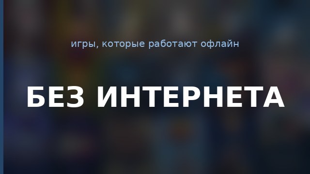 Без интернета — гайд по игре