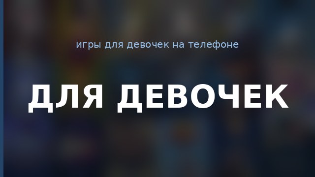 Для девочек — гайд по игре