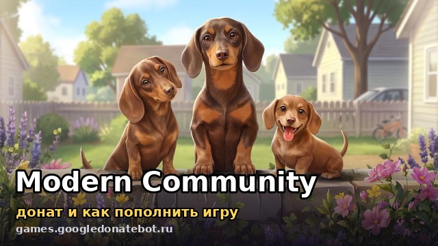 Modern Community — донат и как пополнить игру