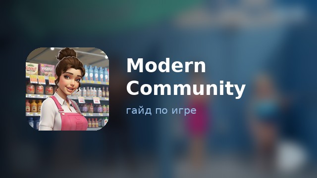 Modern Community — полный гайд