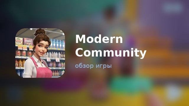 Modern Community — обзор