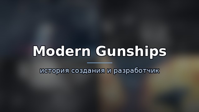 Modern Gunships: AC130 Game — история игры