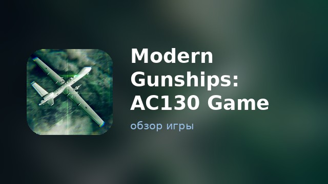 Modern Gunships: AC130 Game — обзор