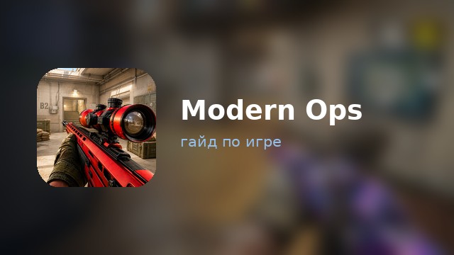 Modern Ops — гайд по игре