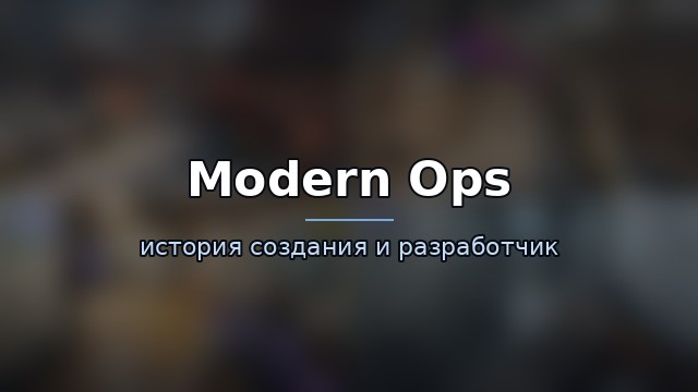 Modern Ops — история и разработчик — гайд по игре
