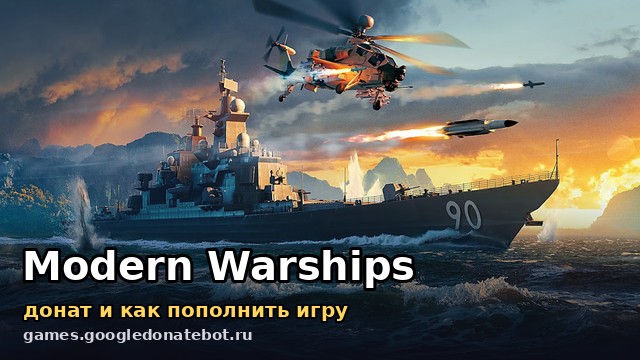 Modern Warships — донат и как пополнить игру