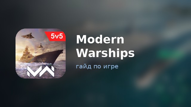 Modern Warships — гайд по игре