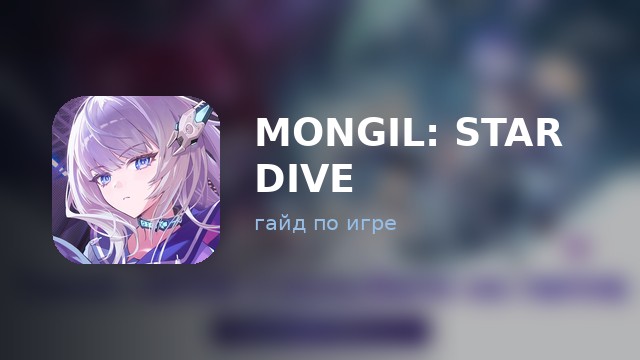 MONGIL: STAR DIVE