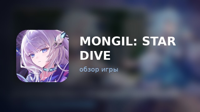 MONGIL: STAR DIVE — обзор