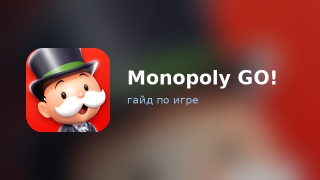Monopoly GO! — гайд по игре