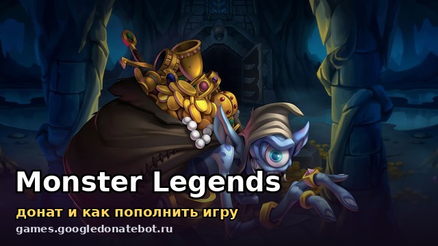 Monster Legends — донат и как пополнить игру