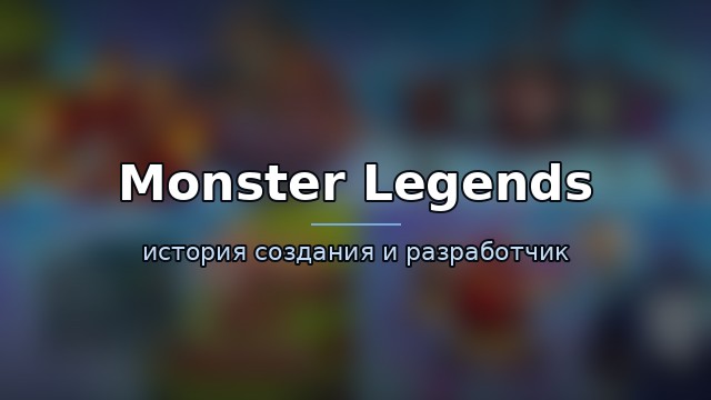 Monster Legends — история игры