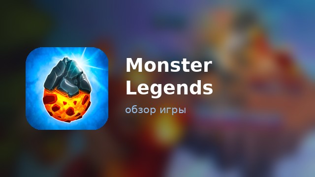 Monster Legends — обзор