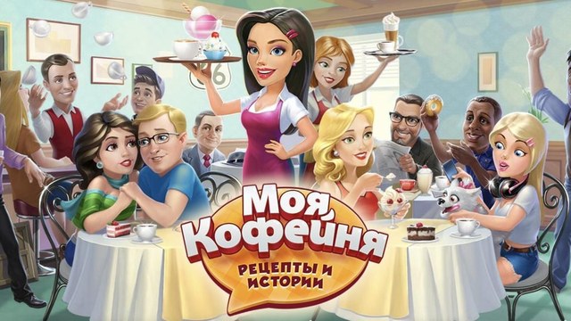 Моя кофейня — гайд по игре