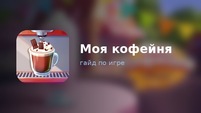 Моя кофейня — гайд по игре