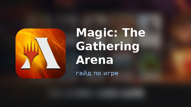 Magic: The Gathering Arena — полный гайд