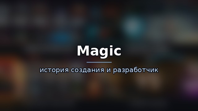 Magic: The Gathering Arena — история и разработчик — история игры