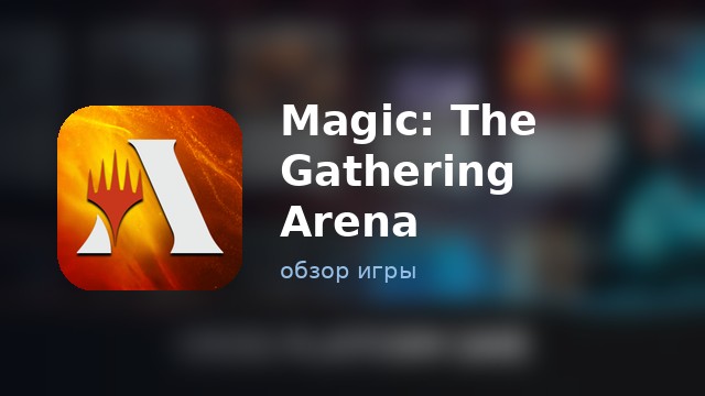 Magic: The Gathering Arena — обзор