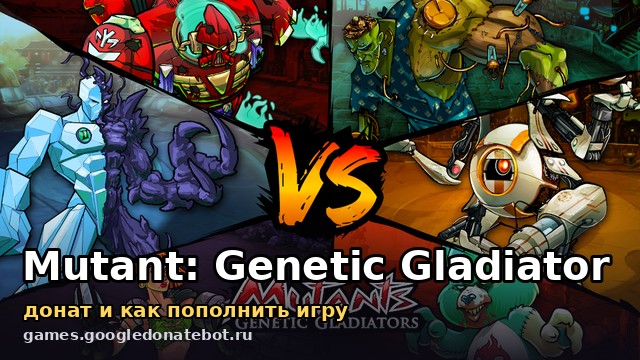 Mutant: Genetic Gladiator — донат и как пополнить игру