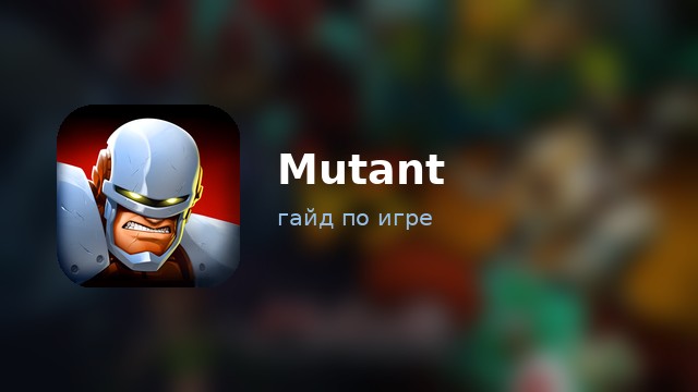 Mutant: Genetic Gladiator — гайд по игре