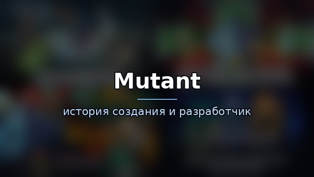 Mutant: Genetic Gladiator — гайд по игре