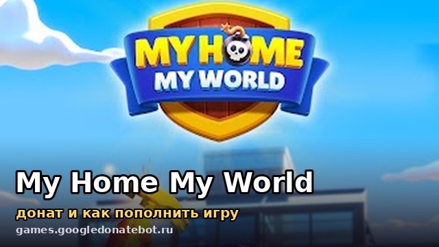 My Home My World — донат и как пополнить игру
