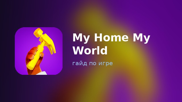 My Home My World — гайд по игре