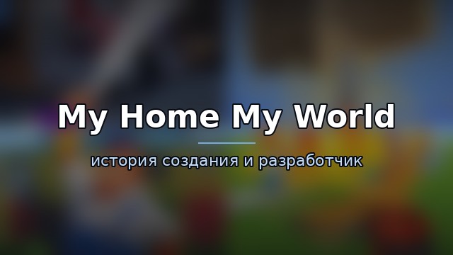 My Home My World — гайд по игре
