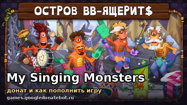 My Singing Monsters — донат и как пополнить игру
