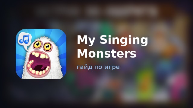 My Singing Monsters — гайд по игре