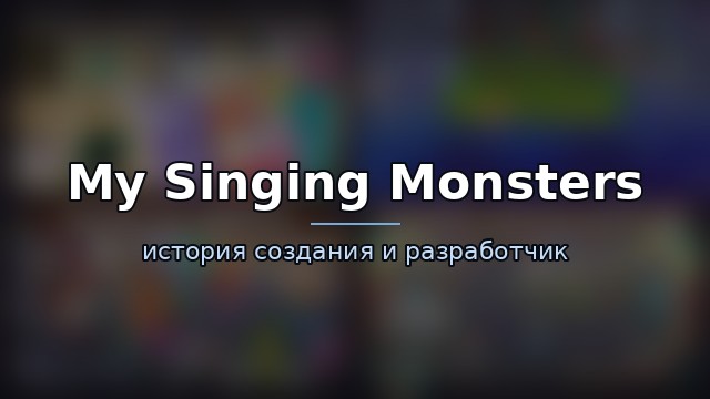 My Singing Monsters — гайд по игре