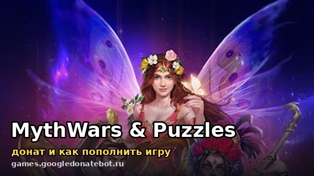 MythWars & Puzzles — донат и как пополнить игру