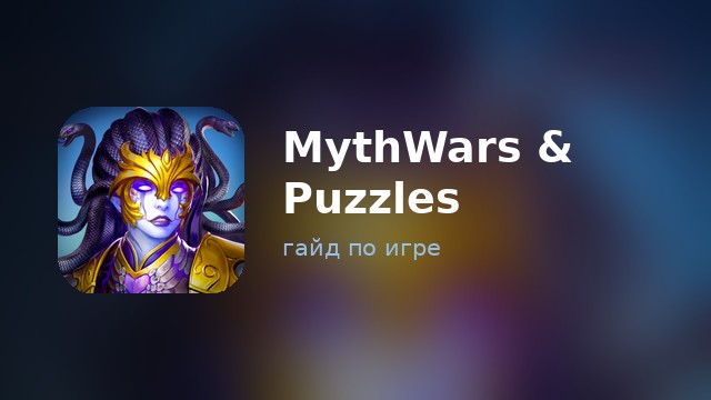 MythWars & Puzzles — гайд по игре