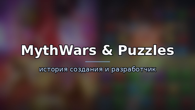 MythWars & Puzzles — гайд по игре