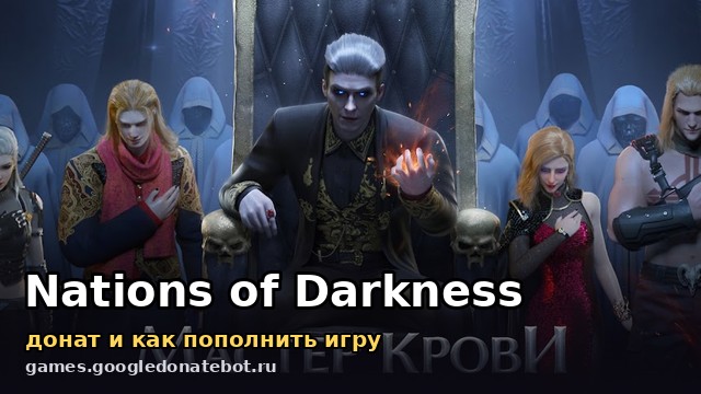 Nations of Darkness — донат и как пополнить игру
