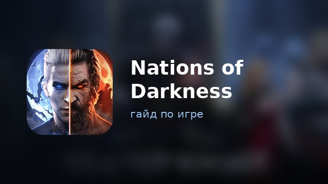 Nations of Darkness — гайд по игре