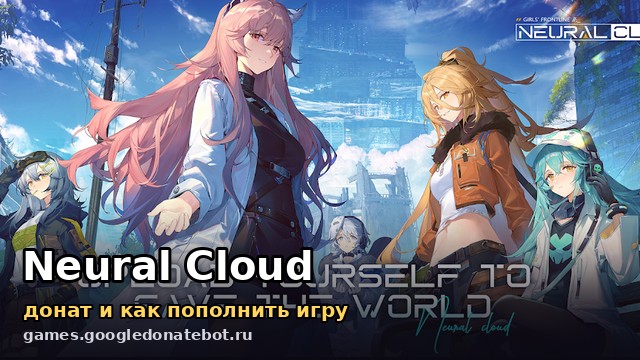 Neural Cloud — донат и как пополнить игру