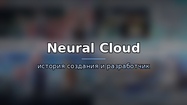 Neural Cloud — история и разработчик — история игры
