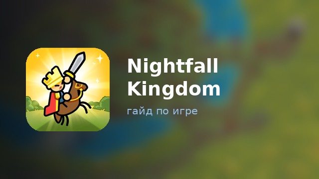 Nightfall Kingdom — гайд по игре