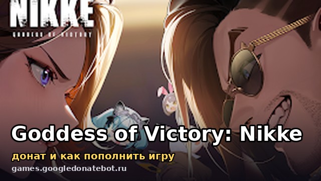 Goddess of Victory: Nikke — донат и как пополнить игру