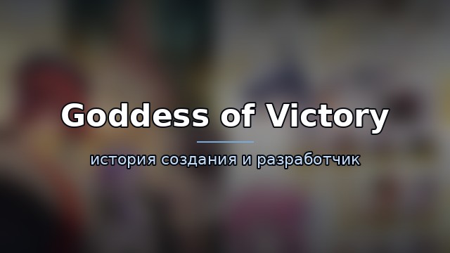 Goddess of Victory: Nikke — история игры