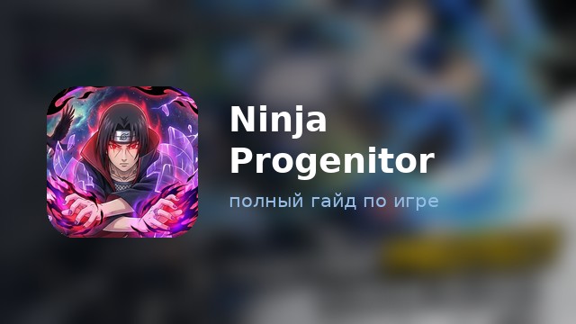 Ninja Progenitor