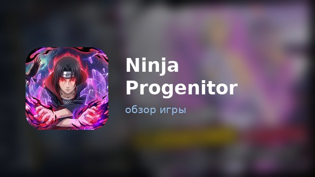 Ninja Progenitor