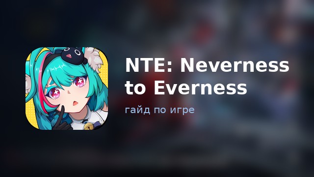 NTE: Neverness to Everness