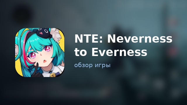 NTE: Neverness to Everness