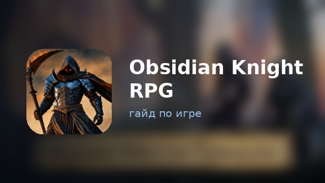 Obsidian Knight RPG — гайд по игре