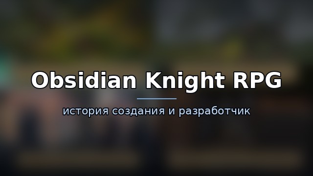 Obsidian Knight RPG — гайд по игре